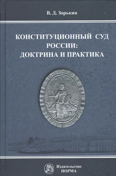Конституционный Суд России доктрина и практика Монография (Зорькин) - фото 1