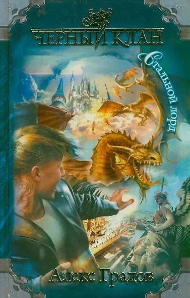 Черный клан. Стальной лорд - фото 1