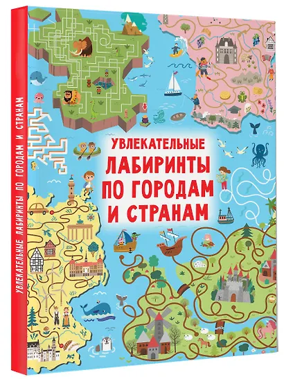 Увлекательные лабиринты по городам и странам - фото 3