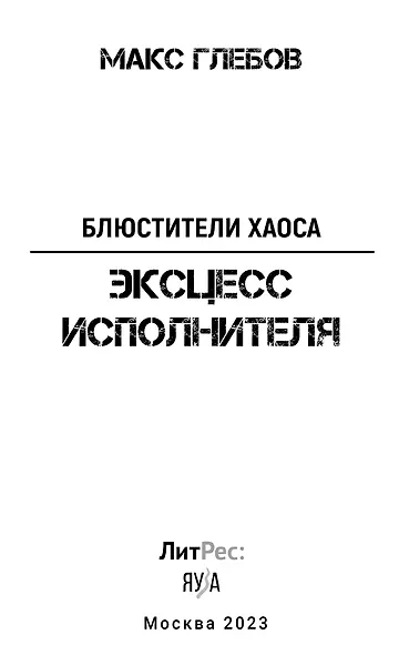 Эксцесс исполнителя - фото 7