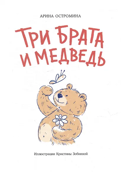 Три брата и медведь: повесть-сказка - фото 3