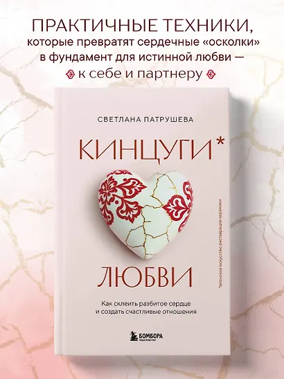 Кинцуги любви. Как склеить разбитое сердце и создать счастливые отношения - фото 4