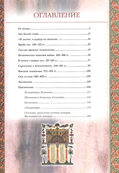 Византия. Война в наследство: ирано-византийские войны V-VII вв. - фото 2