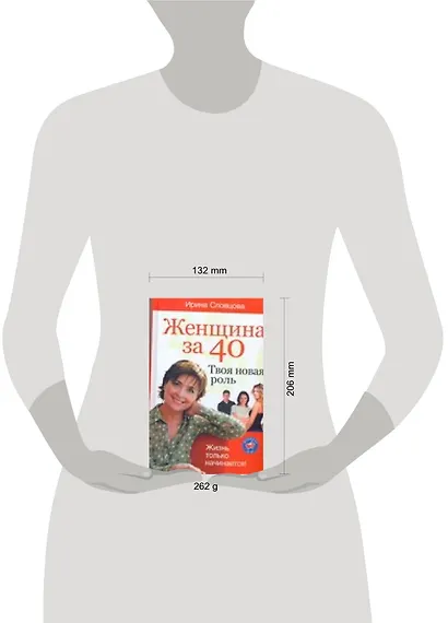 Женщина за 40.Твоя новая роль - фото 2