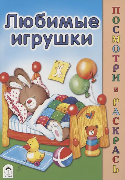 Любимые игрушки - фото 1