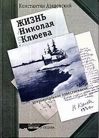 Жизнь Николая Клюева - фото 1