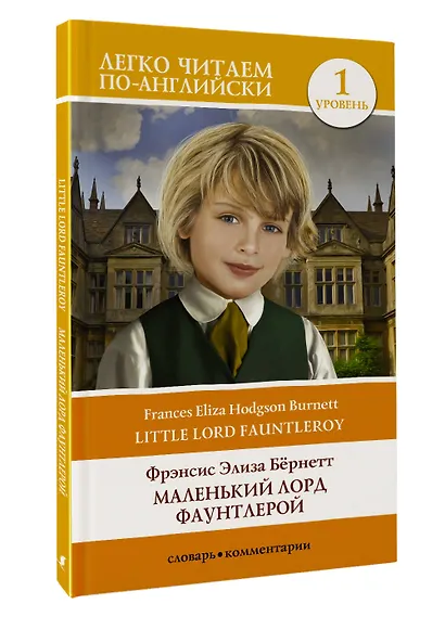 Маленький Лорд Фаунтлерой. Уровень 1 - фото 3
