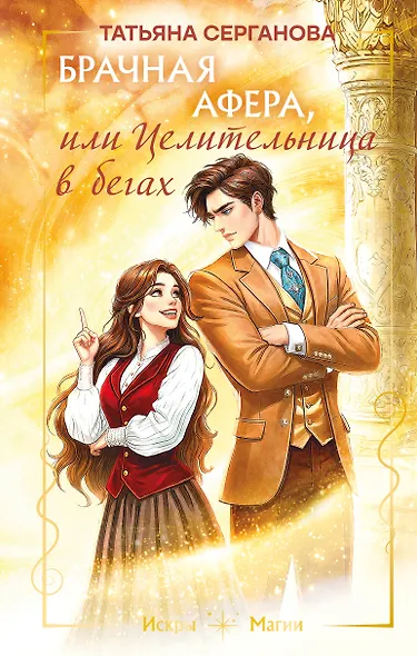 Брачная афера, или Целительница в бегах - фото 1
