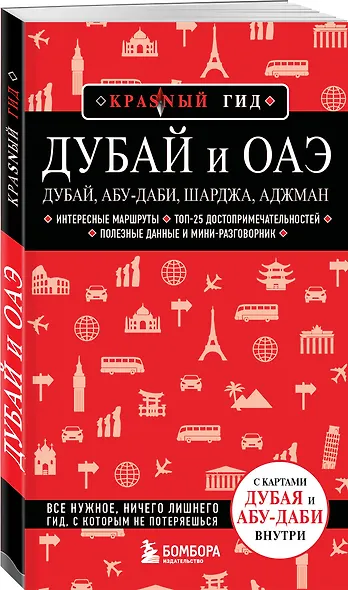 Дубай и ОАЭ: Дубай, Абу-Даби, Шарджа, Аджман. 5-е изд., испр. и доп. - фото 3