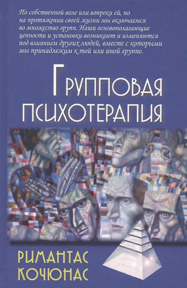 Групповая психотерапия: Учебное пособие для вузов / 8-е изд. - фото 3