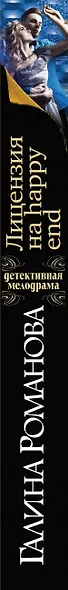 Лицензия на happy end: роман - фото 5