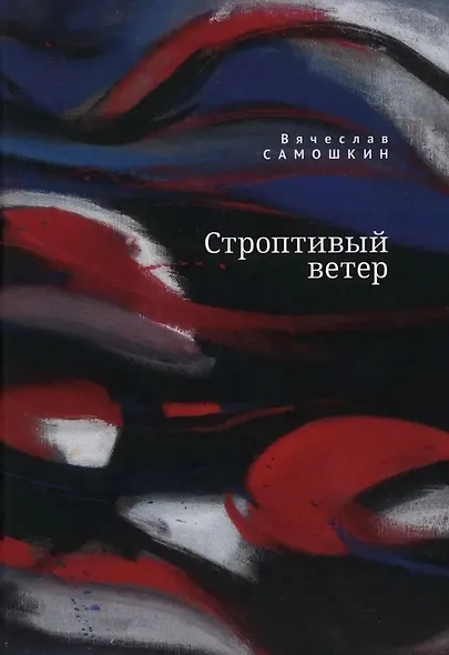 Строптивый ветер - фото 1