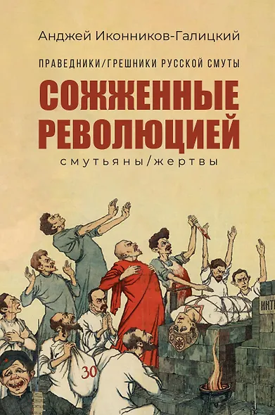 Праведники/грешники русской смуты. Книга 3: Сожженные революцией: смутьяны/жертвы - фото 1
