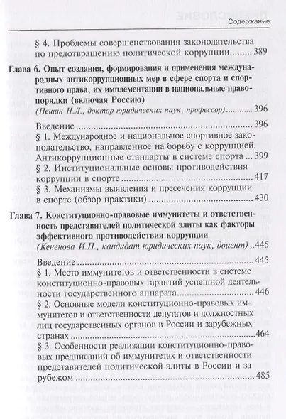 Противодействие коррупции: конституционно-правовые подходы: коллективная монография. - фото 4
