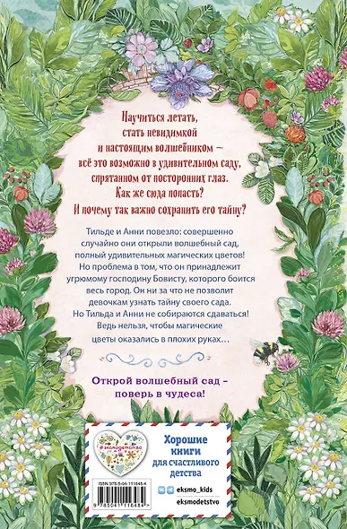 Волшебный сад. Тайна цветка-невидимки - фото 2