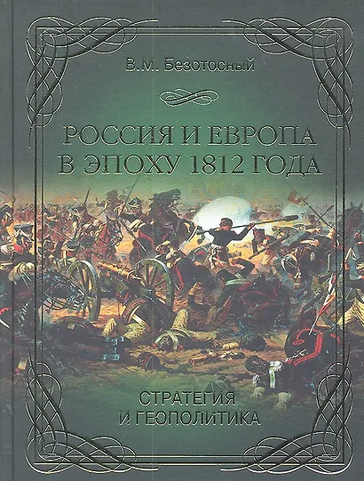 Россия и Европа в эпоху 1812 года. Стратегия и геополитика - фото 1