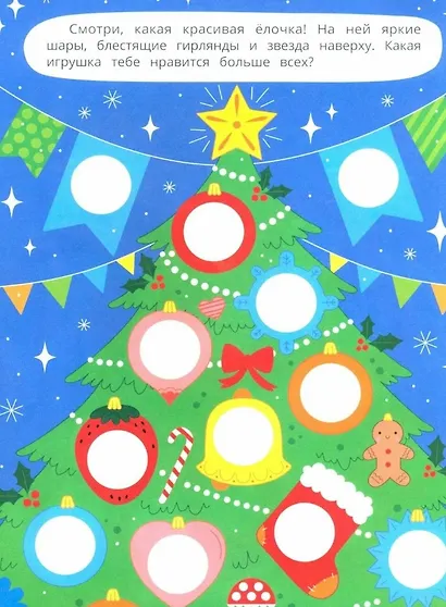 Новогодние каникулы: книжка с наклейками. 96 наклеек - фото 4