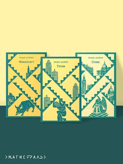 Финансист. Титан. Стоик. "Трилогия желания" в одном томе (комплект из 3 книг) - фото 4