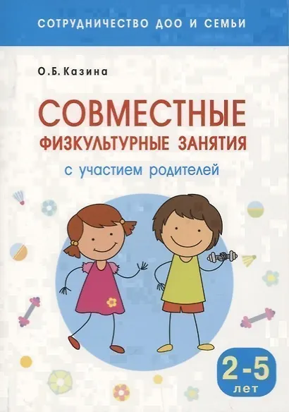 Сотрудничество ДОО и семьи. Совместные физкультурные занятия с участием родителей (Для заниятий с детьми 2-5 лет) - фото 1