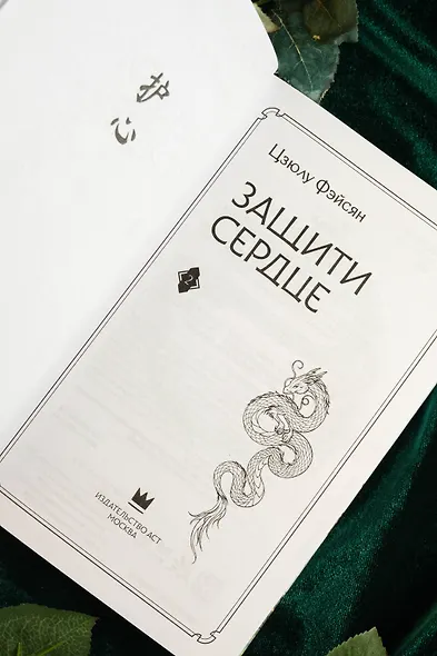 Защити сердце. Книга 2 - фото 13