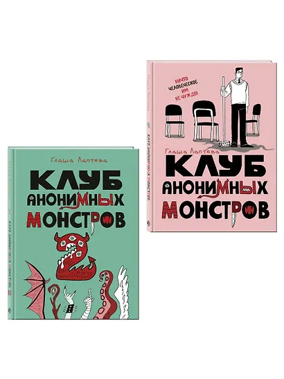Комплект Клуб анонимных монстров 1+2 - фото 3