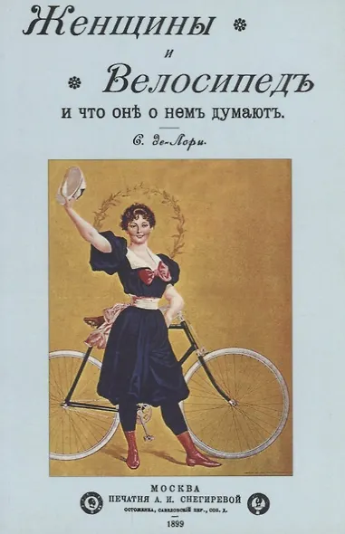 Женщины и велосипед и что они о нем думают - фото 1
