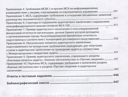 Международные стандарты аудита: теория и практика. Учебник - фото 5