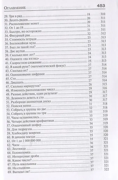 327 математических смекалок. Занимательные задачи, математические игры, головоломки, шутки и фокусы - фото 7