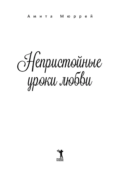 Непристойные уроки любви - фото 5