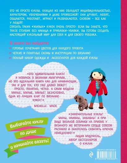 Большая книга вязаных кукол в технике амигуруми. Полный комплект одежды и аксессуаров - фото 2