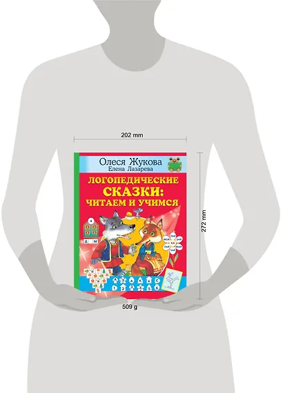 Логопедические сказки: читаем и учимся - фото 7