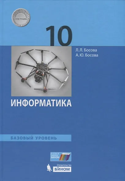 Информатика. 10 класс. Учебник. Базовый уровень - фото 1