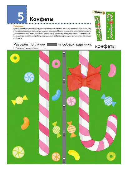 Первые шаги. Давай вырезать! Вкусные задания - фото 9