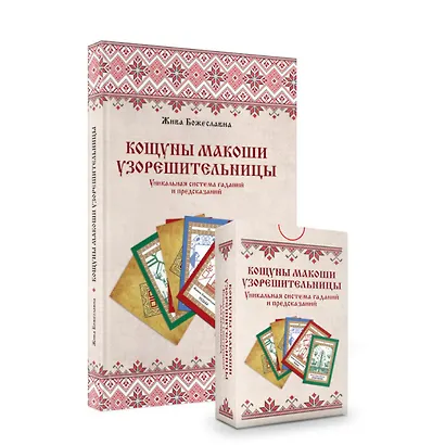 Комплект «Кощуны Макоши Узорешительницы. Уникальная система гаданий и предсказаний. Колода карт и книга толкований» - фото 1