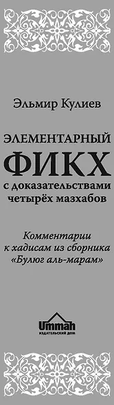Элементарный фикх с доказательствами четырёх мазхабов - фото 6