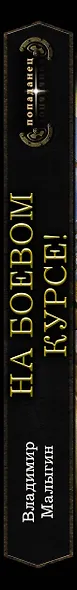 На боевом курсе! - фото 4