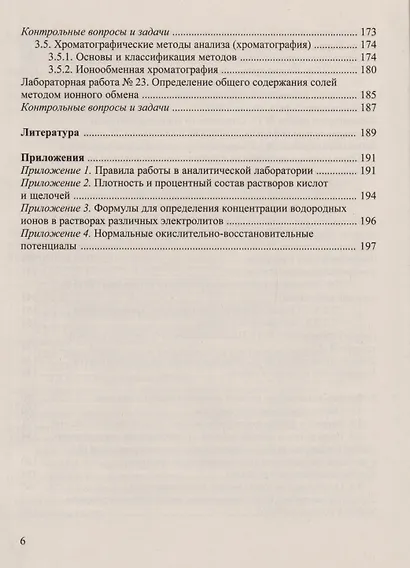 Аналитическая химия и физико-химические методы анализа: Практикум для бакалавров - фото 5