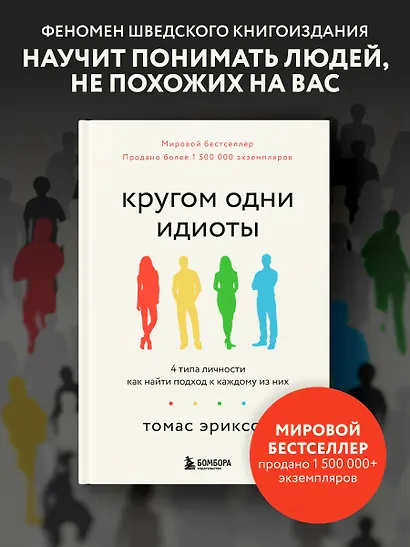 Кругом одни идиоты. 4 типа личности: как найти подход к каждому из них - фото 4