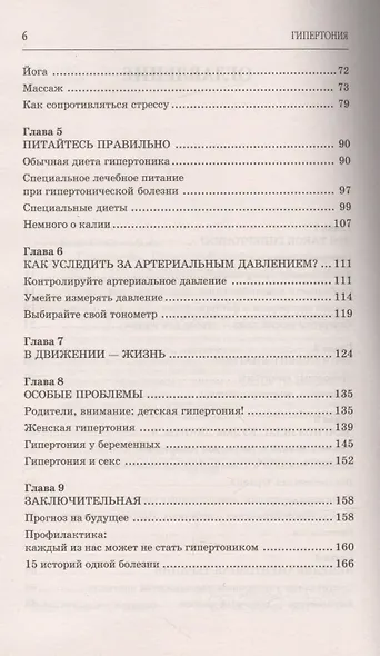 Гипертония. Самые эффективные методы лечения (2-е изд.) - фото 3