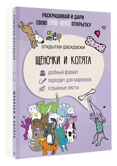 Щеночки и котята. Открытка-раскраска - фото 3