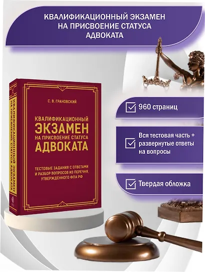 Квалификационный экзамен на присвоение статуса адвоката. Тестовые задания с ответами и разбор вопросов из перечня, утвержденного ФПА РФ - фото 4