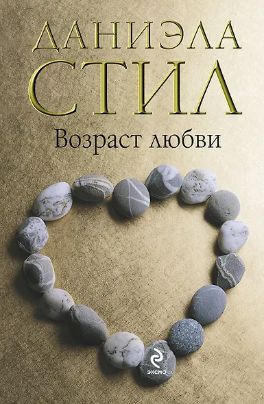 Возраст любви : роман - фото 1