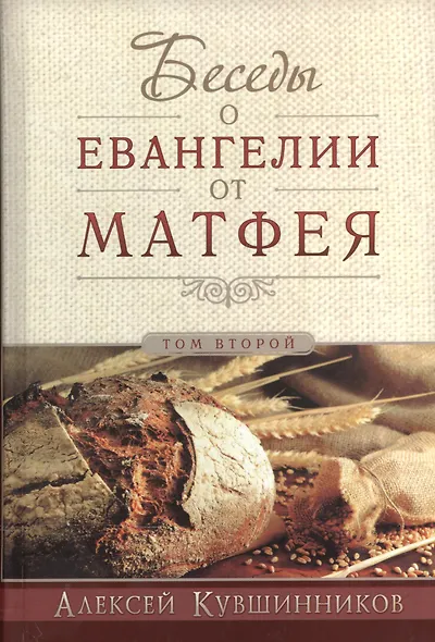 Беседы об Евангелии от Матфея. В двух томах. Том II - фото 1