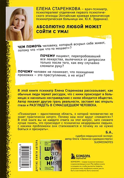 Безумные люди. Изнанка жизни с психическим заболеванием - фото 2