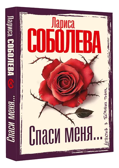 Спаси меня... - фото 3