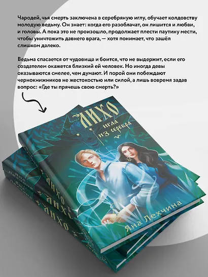 Лихо. Игла из серебра - фото 8