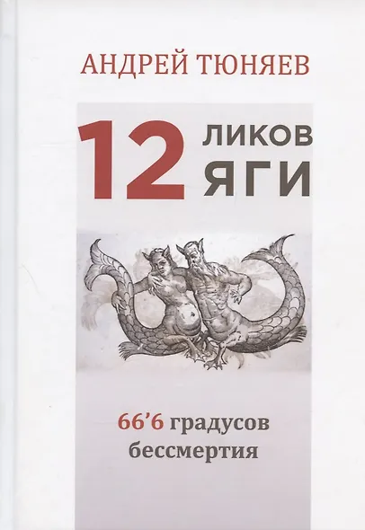 12 ликов Яги. 66`6 градусов бессмертия - фото 1