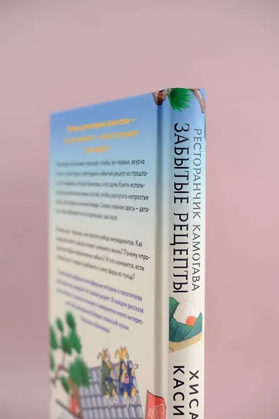 Ресторанчик Камогава. Забытые рецепты - фото 8