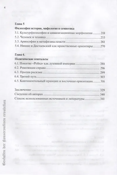 Гештальты «Консервативной революции» - фото 3