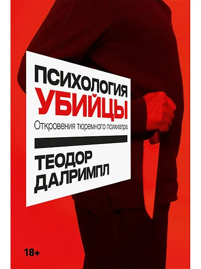 Психология убийцы: Откровения тюремного психиатра - фото 1